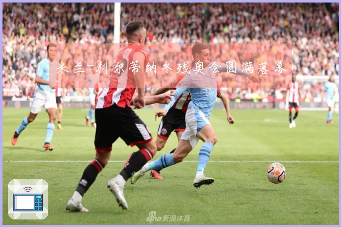 米兰-科尔蒂纳冬残奥会圆满落幕