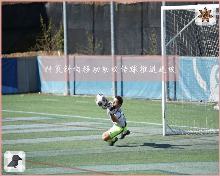 科莫斜向移动助攻传球推进进攻