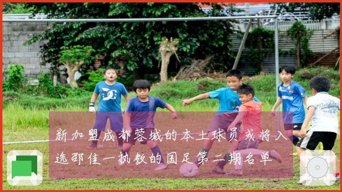 新加盟成都蓉城的本土球员或将入选邵佳一执教的国足第二期名单