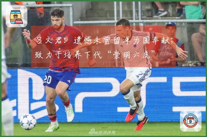 吕文君：遗憾未曾留洋为国奉献；致力于培养下代“崇明六虎”