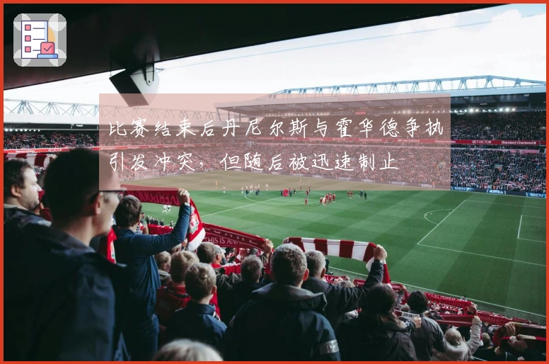 比赛结束后丹尼尔斯与霍华德争执引发冲突，但随后被迅速制止