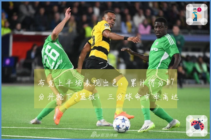 布克上半场表现出色，累计得分17分并抢下3篮板，三分球命中率高达66.7%