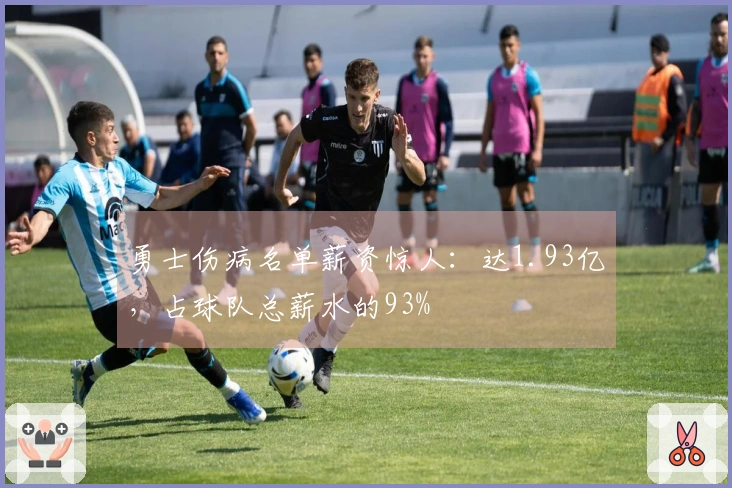 勇士伤病名单薪资惊人：达1.93亿，占球队总薪水的93%