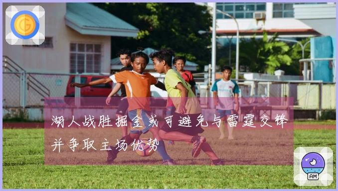 湖人战胜掘金或可避免与雷霆交锋并争取主场优势