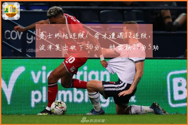 勇士终结连败，奇才遭遇12连败，波津复出砍下30分，特雷杨21分5助攻因伤退场