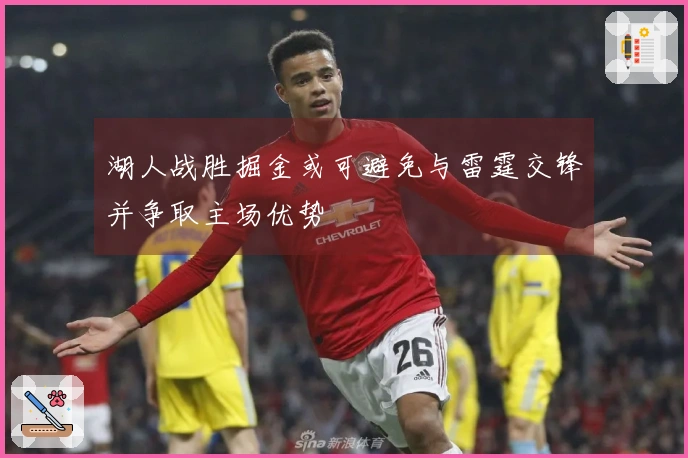 湖人战胜掘金或可避免与雷霆交锋并争取主场优势