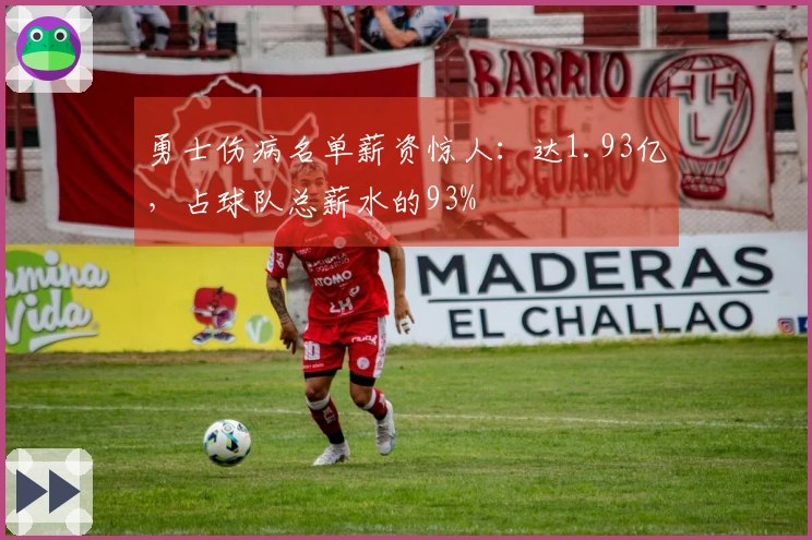 勇士伤病名单薪资惊人：达1.93亿，占球队总薪水的93%